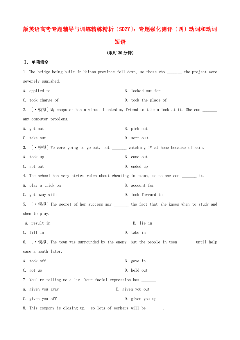 （整理版高中英语）英语高考专题辅导与训练精练精析（SDZY）专题强化测评（四）动词和