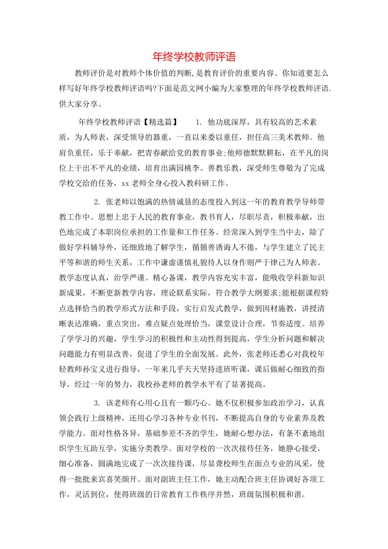 年终学校教师评语