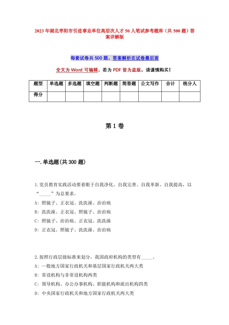 2023年湖北枣阳市引进事业单位高层次人才50人笔试参考题库共500题答案详解版