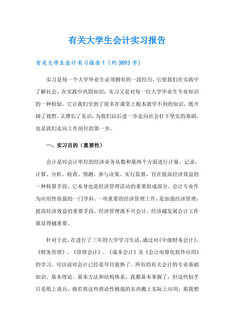 有关大学生会计实习报告