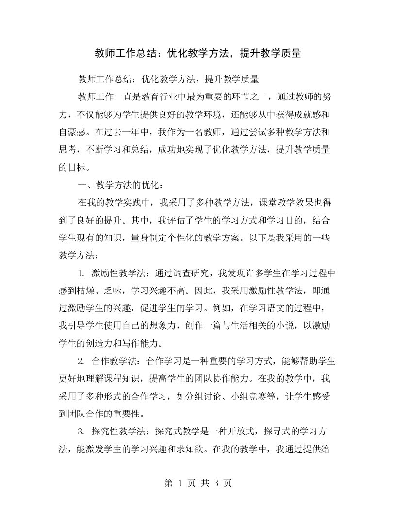 教师工作总结：优化教学方法，提升教学质量