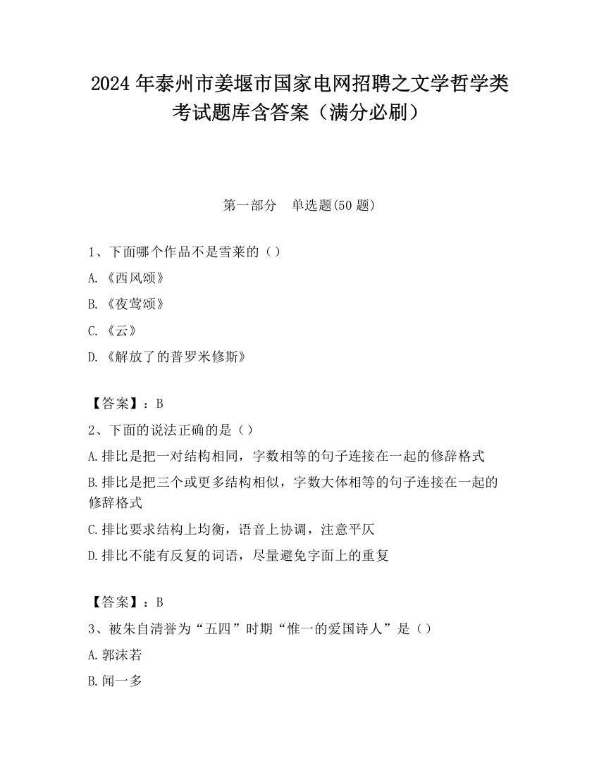 2024年泰州市姜堰市国家电网招聘之文学哲学类考试题库含答案（满分必刷）