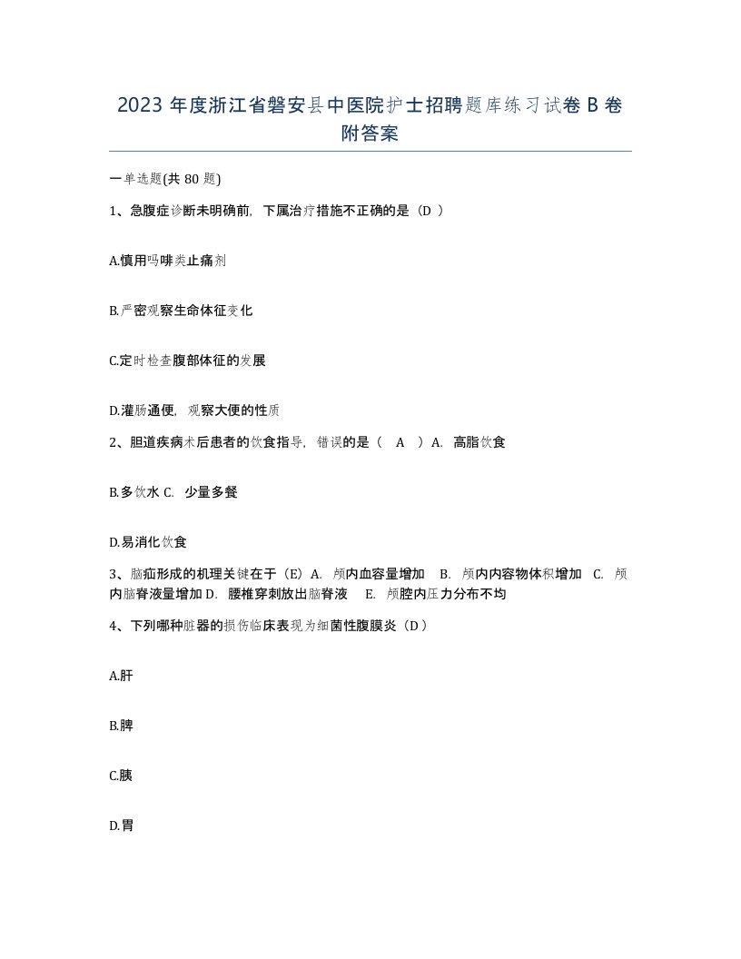 2023年度浙江省磐安县中医院护士招聘题库练习试卷B卷附答案