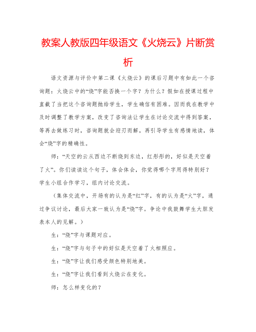 精编教案人教版四年级语文《火烧云》片断赏析