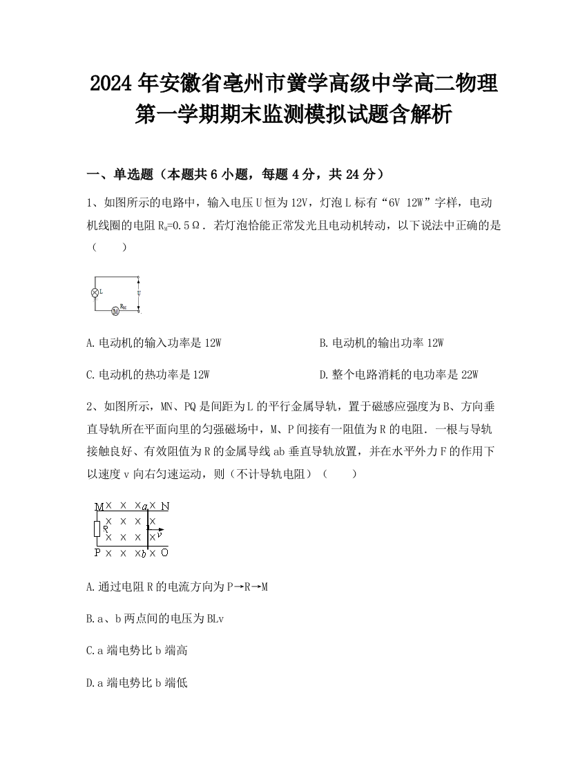 2024年安徽省亳州市黉学高级中学高二物理第一学期期末监测模拟试题含解析