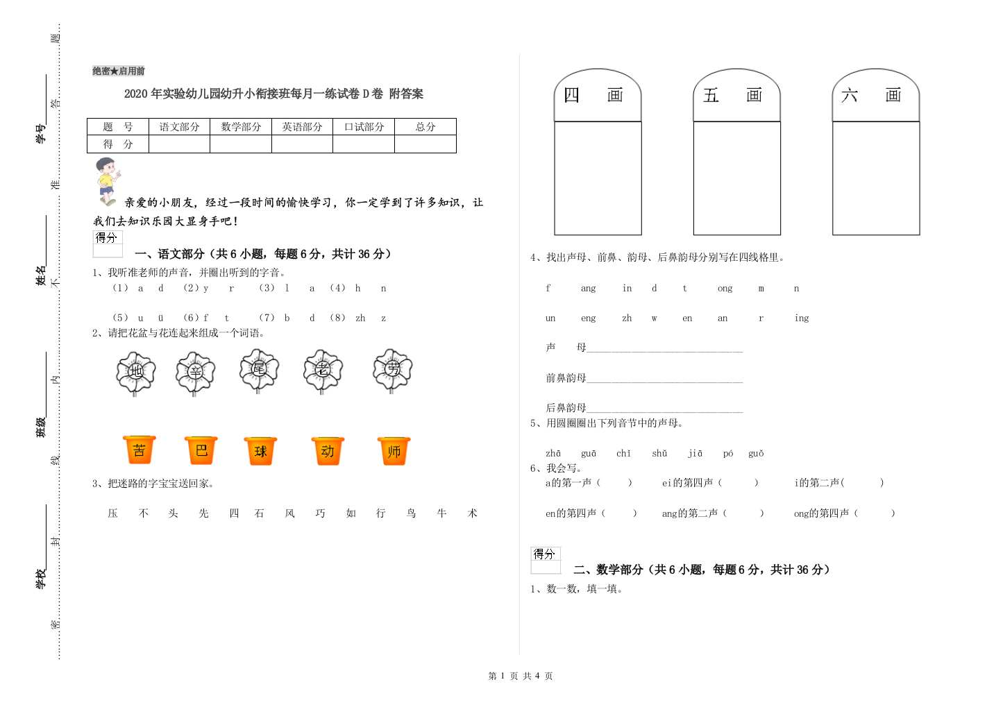 2020年实验幼儿园幼升小衔接班每月一练试卷D卷-附答案