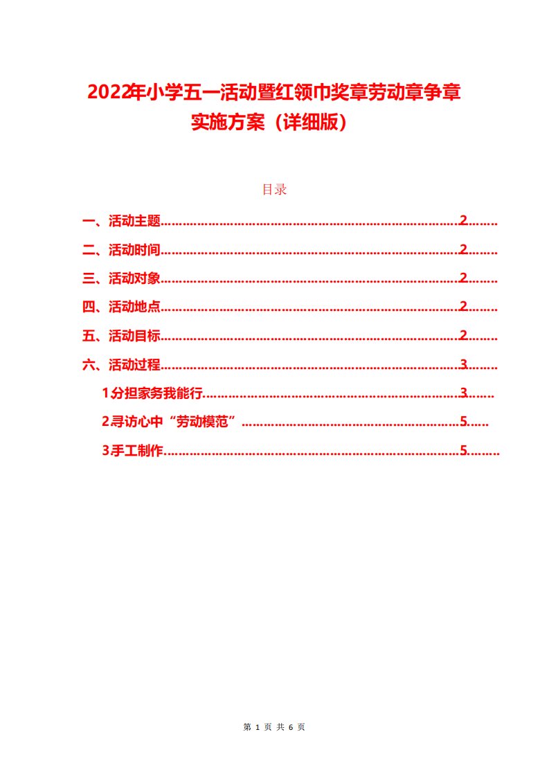 2022年小学五活动暨红领巾奖章劳动章争章实施方案