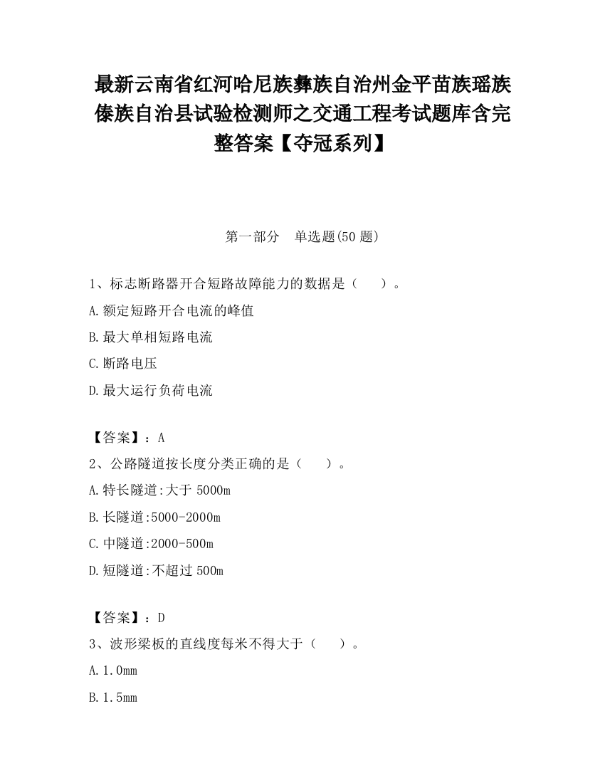 最新云南省红河哈尼族彝族自治州金平苗族瑶族傣族自治县试验检测师之交通工程考试题库含完整答案【夺冠系列】