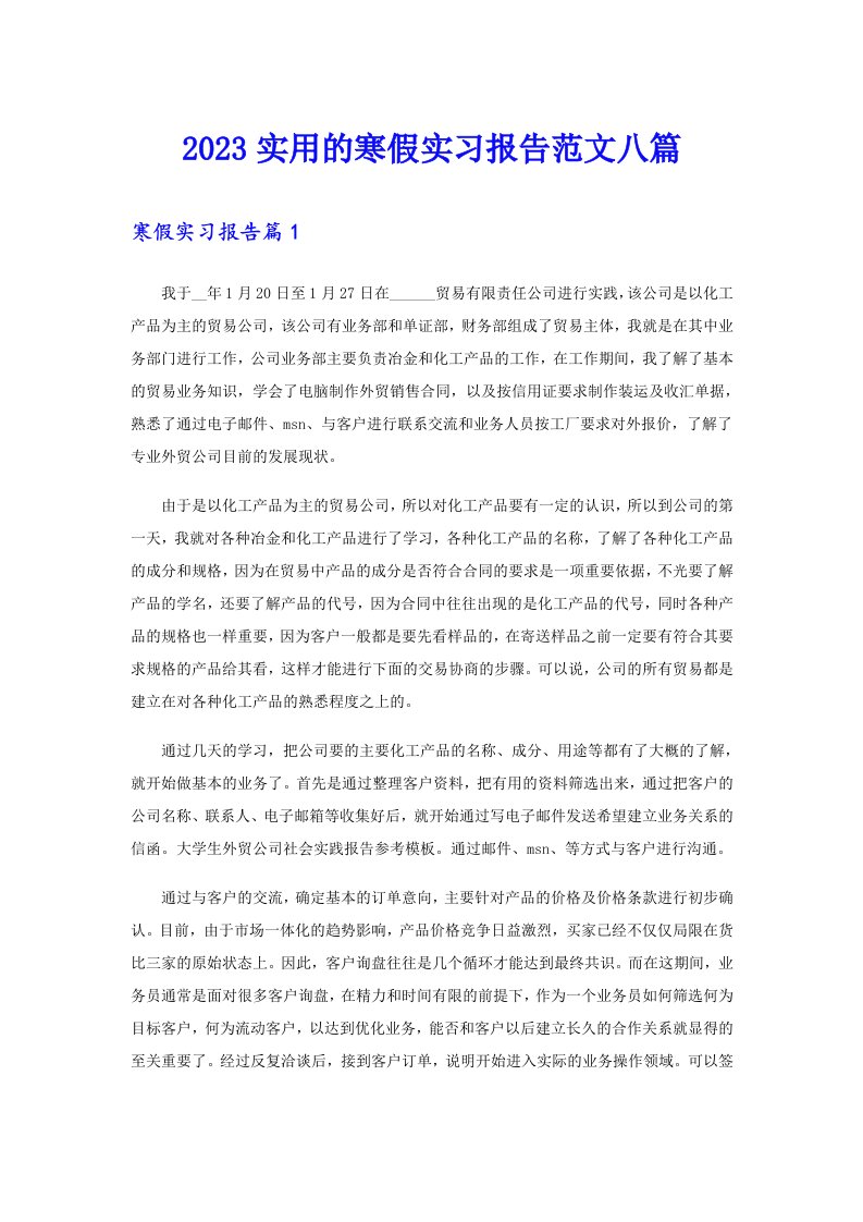 2023实用的寒假实习报告范文八篇