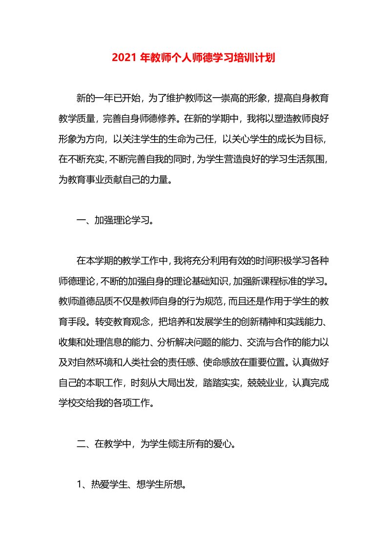 2021年教师个人师德学习培训计划(1)