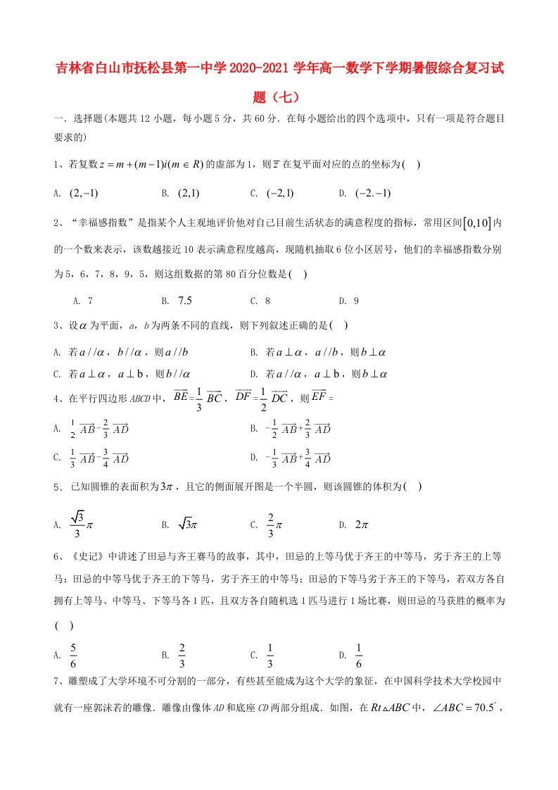 吉林省白山市抚松县第一中学2020_2021学年高一数学下学期暑假综合复习试题七