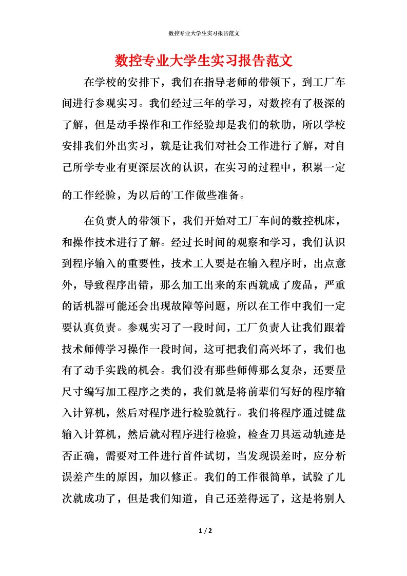 数控专业大学生实习报告范文