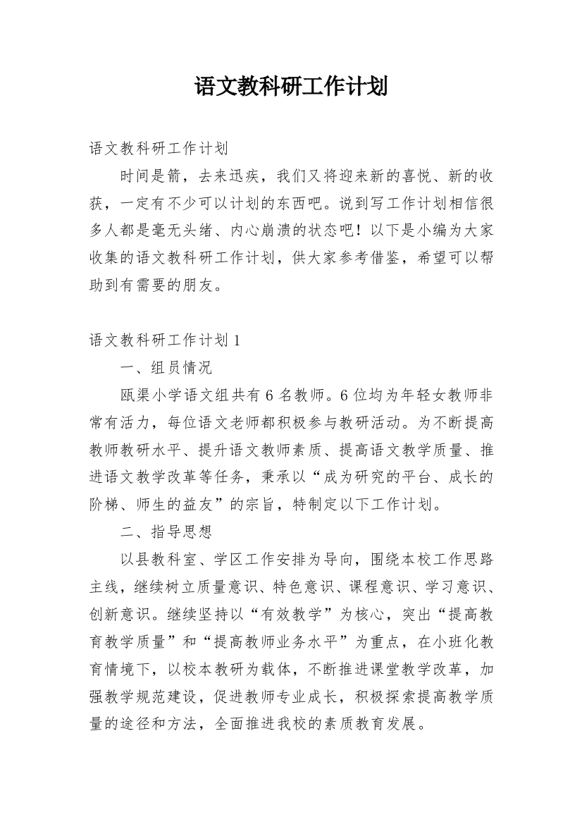 语文教科研工作计划