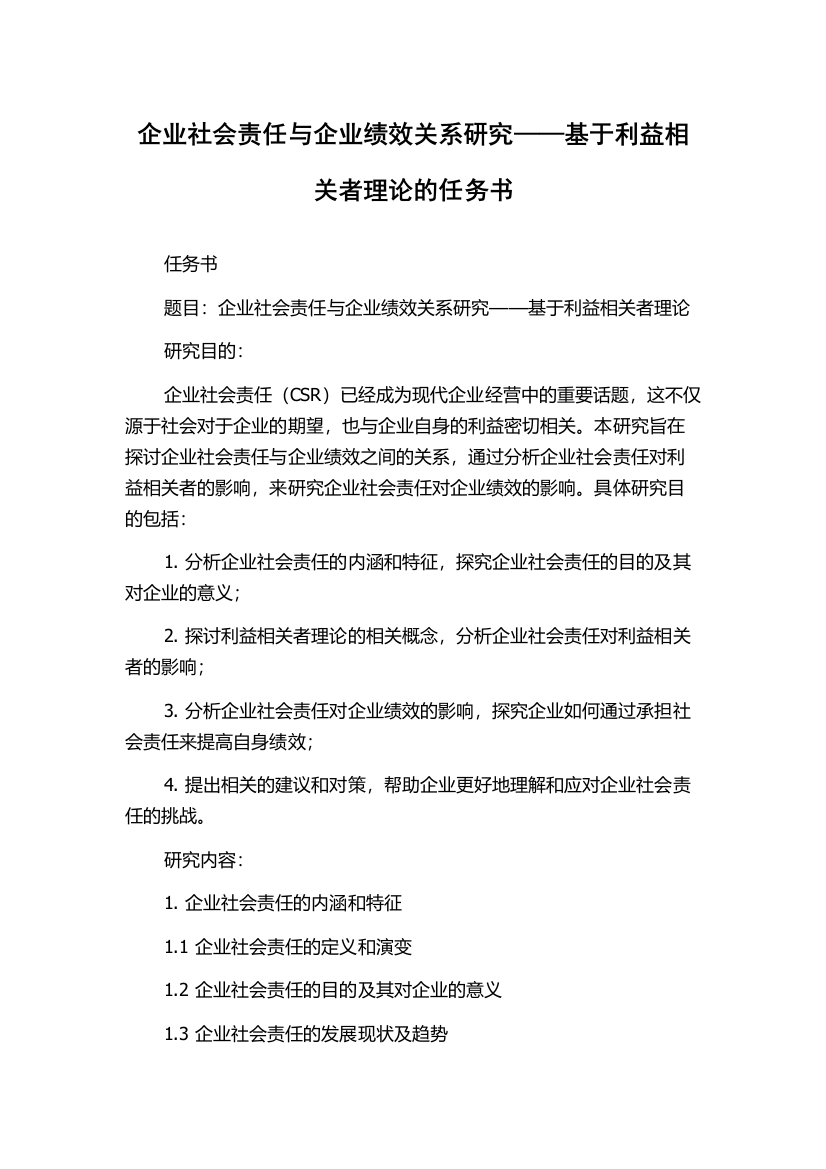 企业社会责任与企业绩效关系研究——基于利益相关者理论的任务书