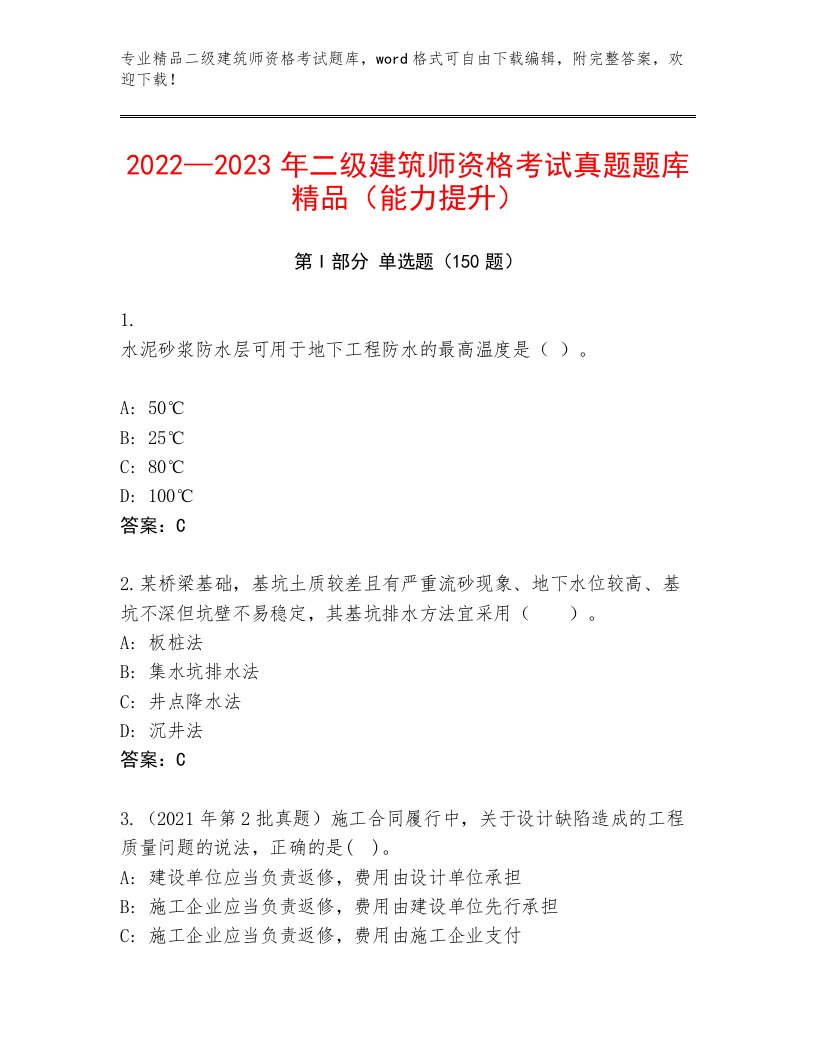 内部二级建筑师资格考试通用题库精品（满分必刷）