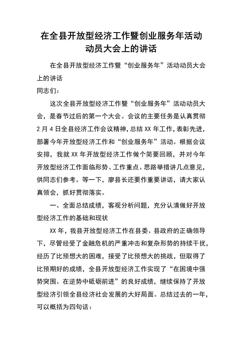 在全县开放型经济工作暨创业服务年活动动员大会上的讲话