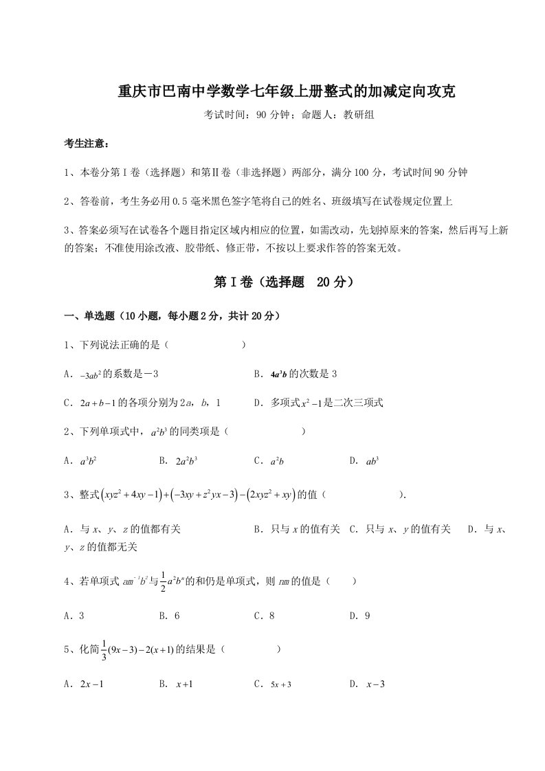 强化训练重庆市巴南中学数学七年级上册整式的加减定向攻克试题（含详解）