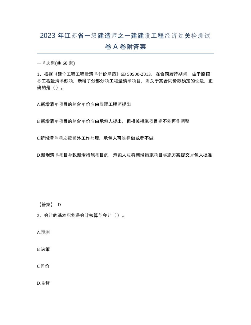 2023年江苏省一级建造师之一建建设工程经济过关检测试卷A卷附答案