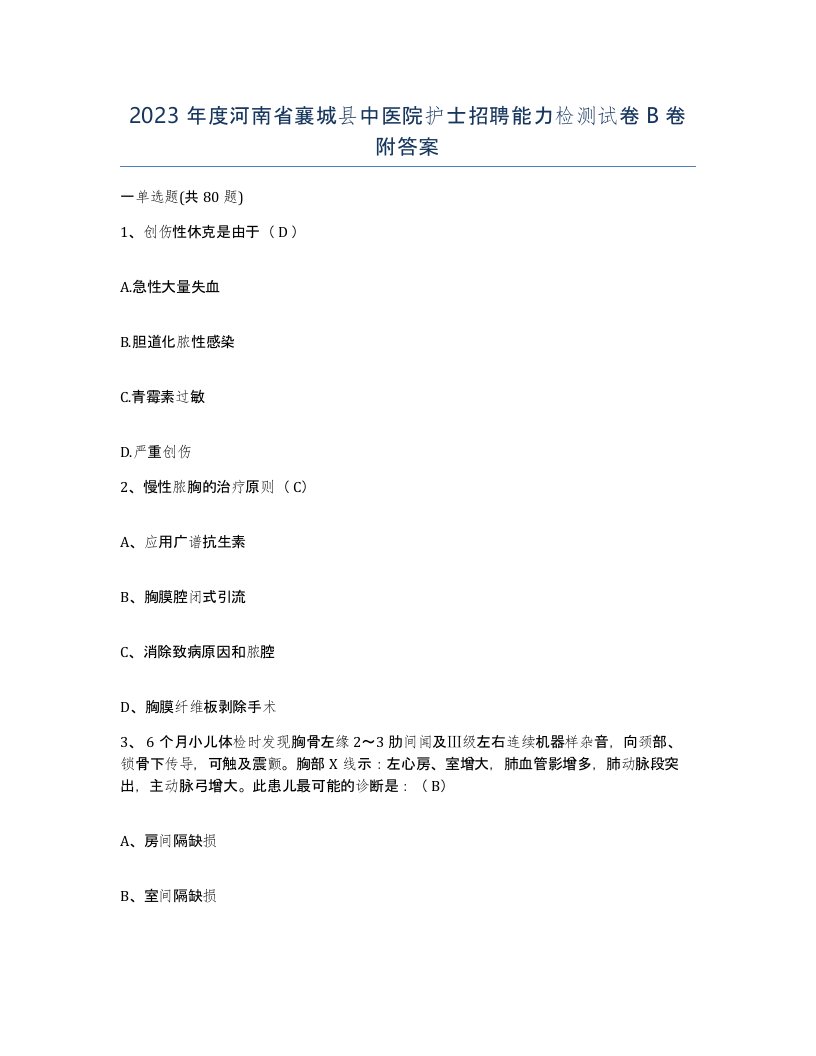 2023年度河南省襄城县中医院护士招聘能力检测试卷B卷附答案