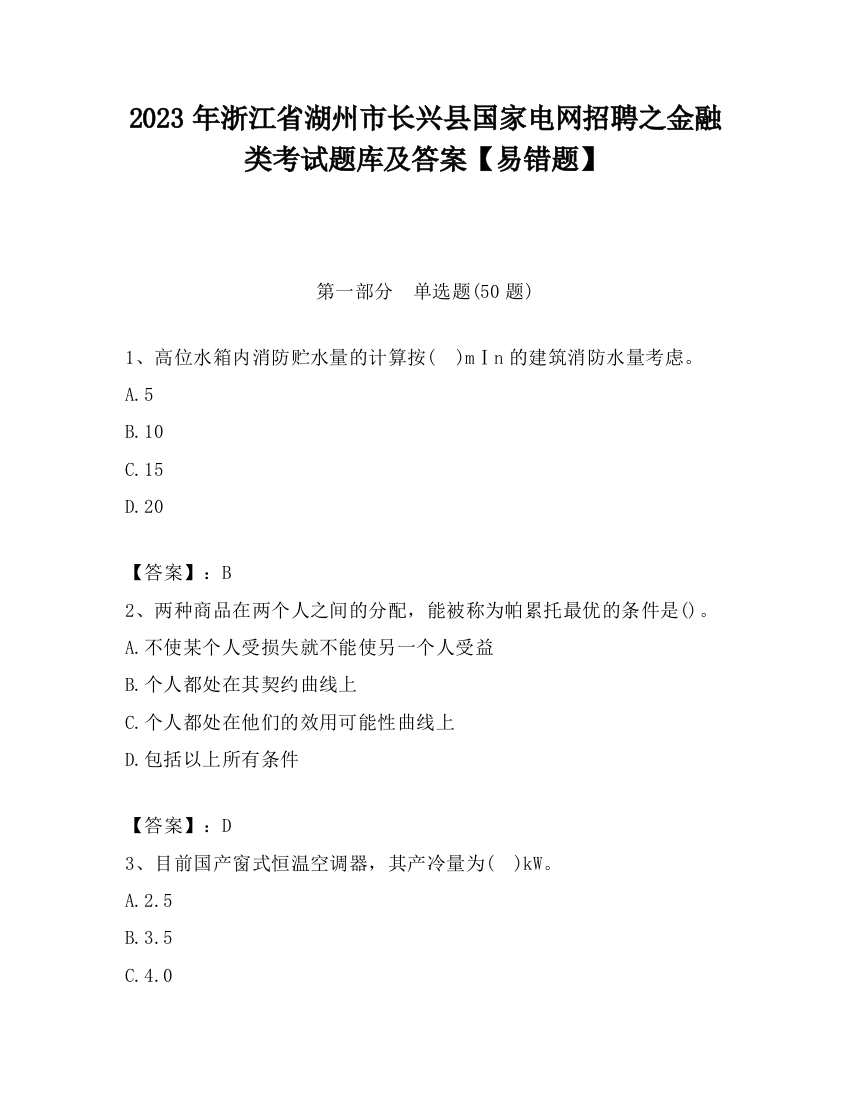 2023年浙江省湖州市长兴县国家电网招聘之金融类考试题库及答案【易错题】