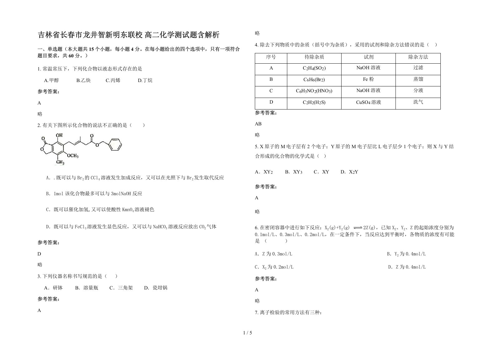 吉林省长春市龙井智新明东联校高二化学测试题含解析