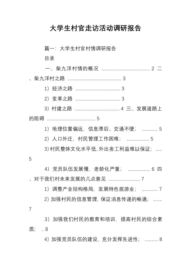 大学生村官走访活动调研报告