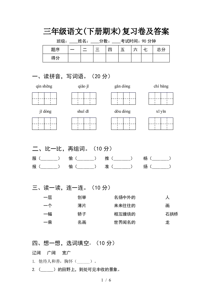 三年级语文(下册期末)复习卷及答案