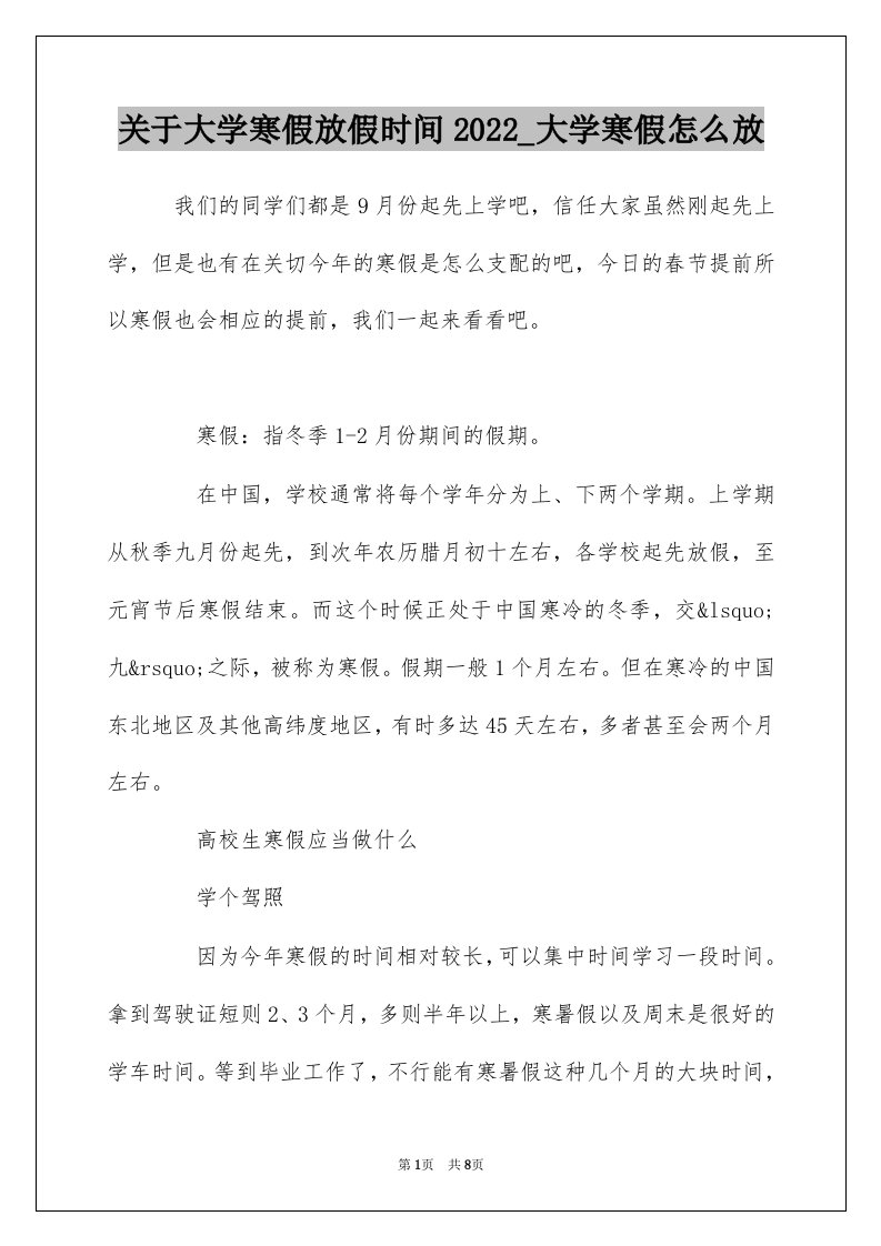 关于大学寒假放假时间2022_大学寒假怎么放