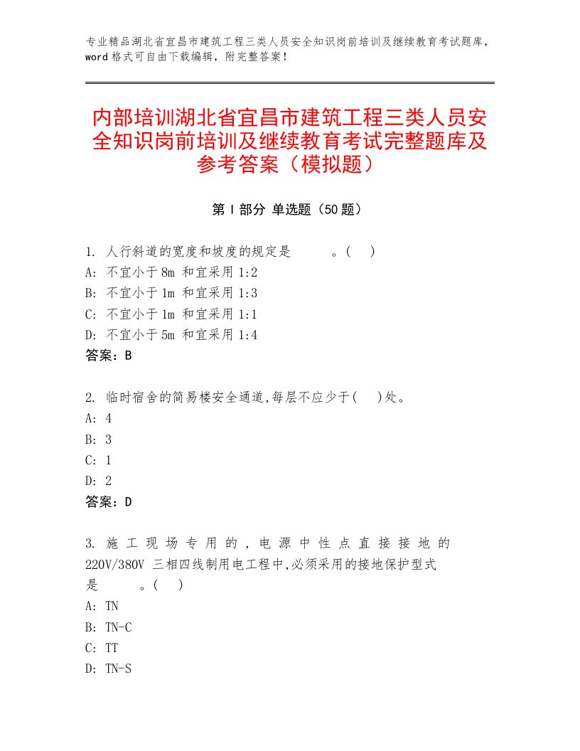 内部培训湖北省宜昌市建筑工程三类人员安全知识岗前培训及继续教育考试完整题库及参考答案（模拟题）