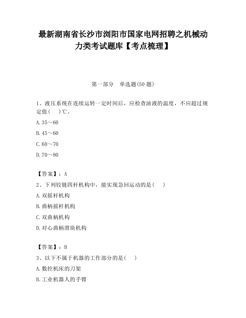 最新湖南省长沙市浏阳市国家电网招聘之机械动力类考试题库【考点梳理】