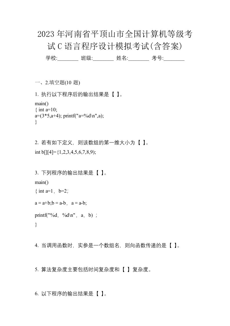 2023年河南省平顶山市全国计算机等级考试C语言程序设计模拟考试含答案