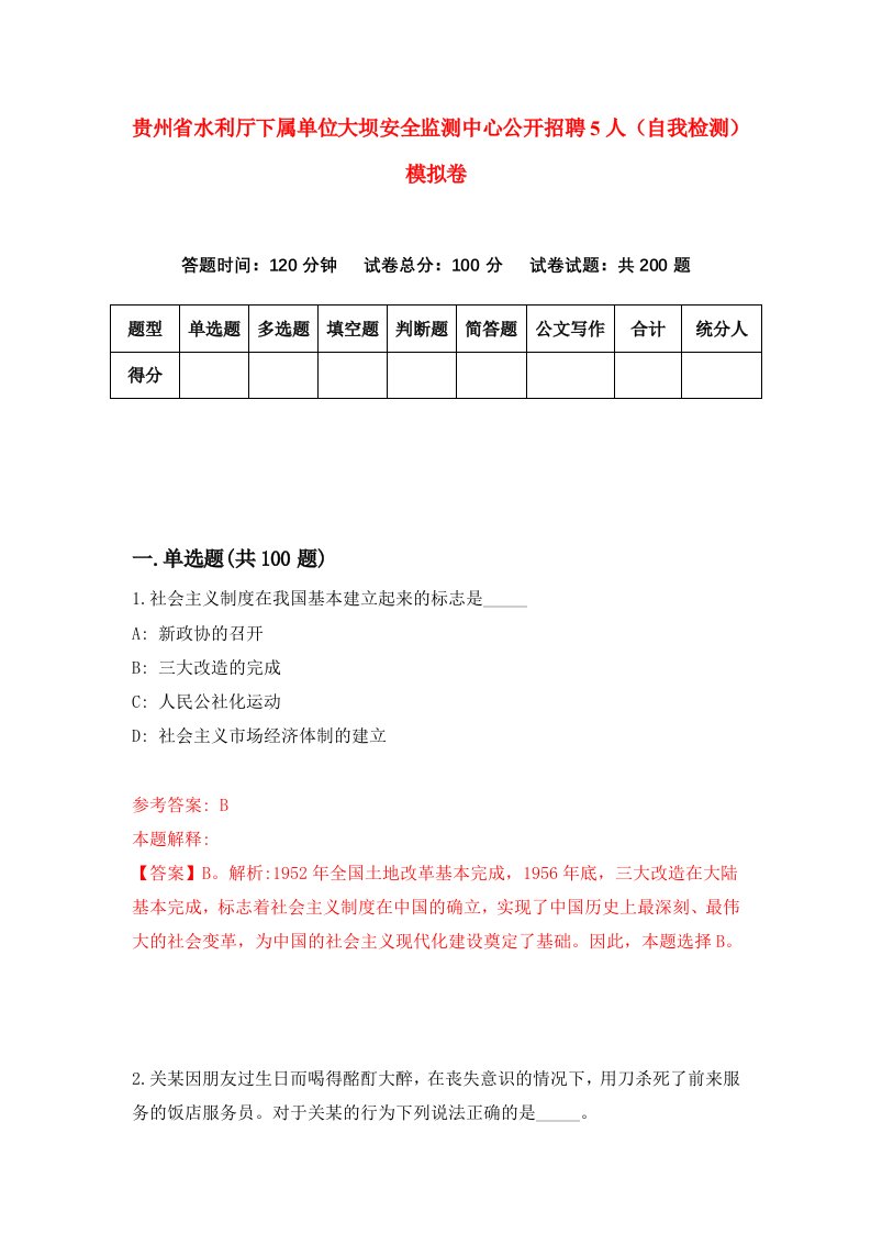 贵州省水利厅下属单位大坝安全监测中心公开招聘5人自我检测模拟卷第8版