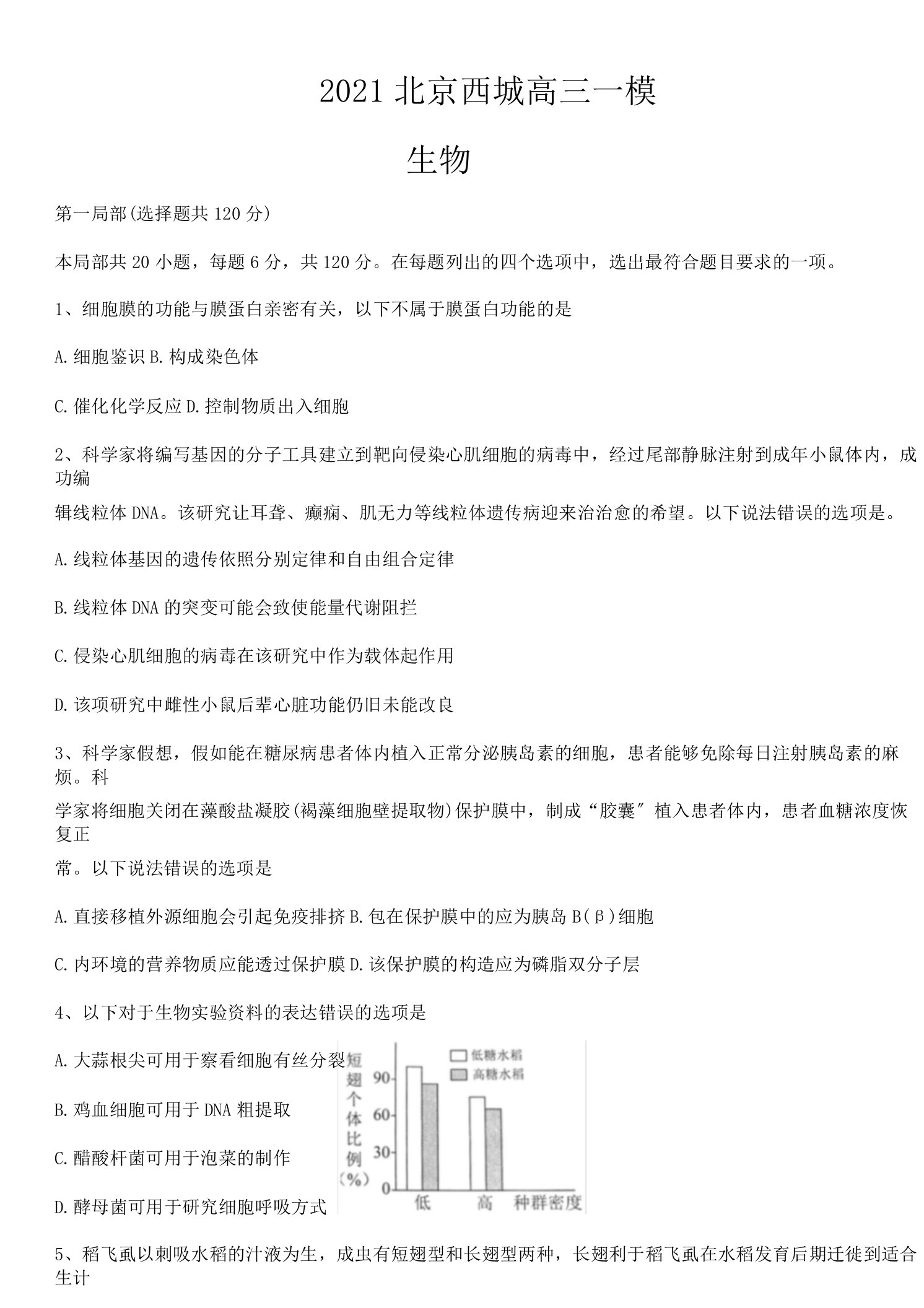 2019高三西城一模生物试题含