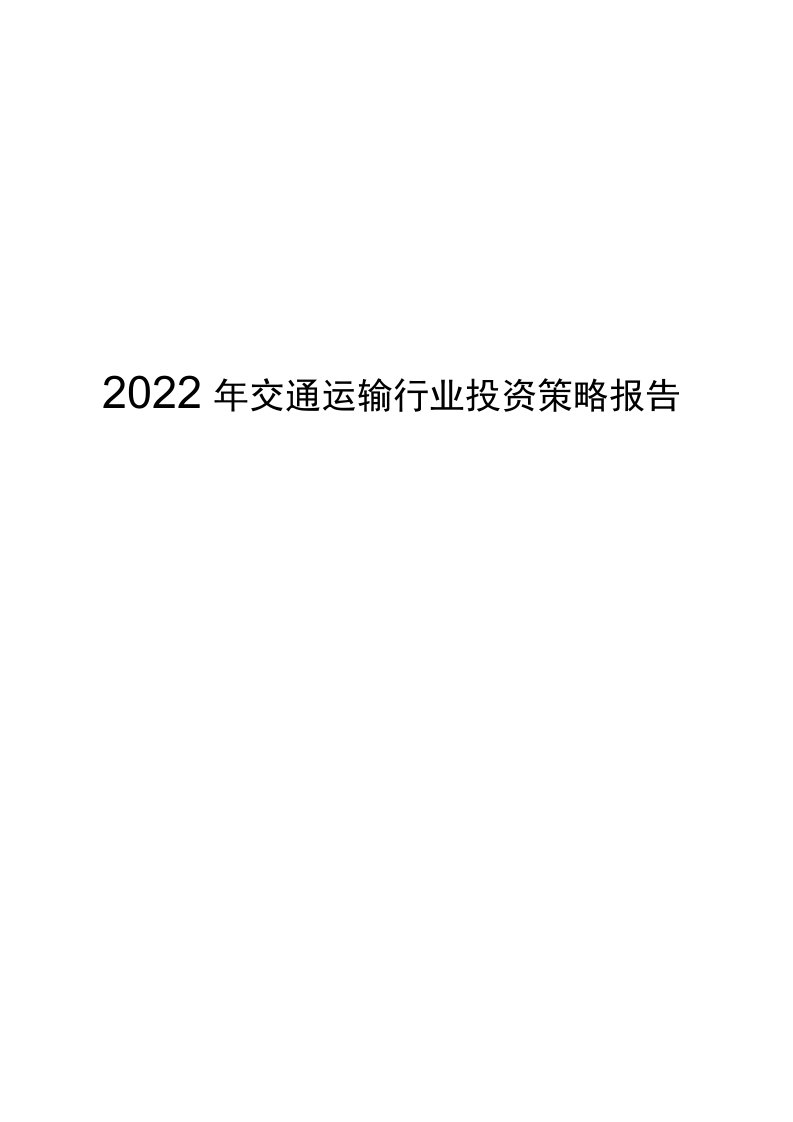 2022年交通运输行业投资策略报告