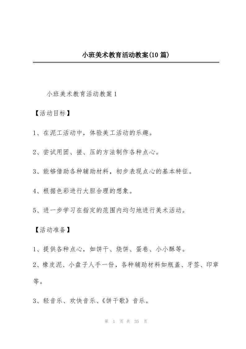 小班美术教育活动教案(10篇)