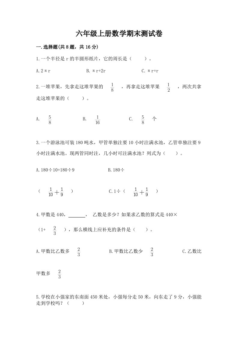 六年级上册数学期末测试卷及完整答案（历年真题）