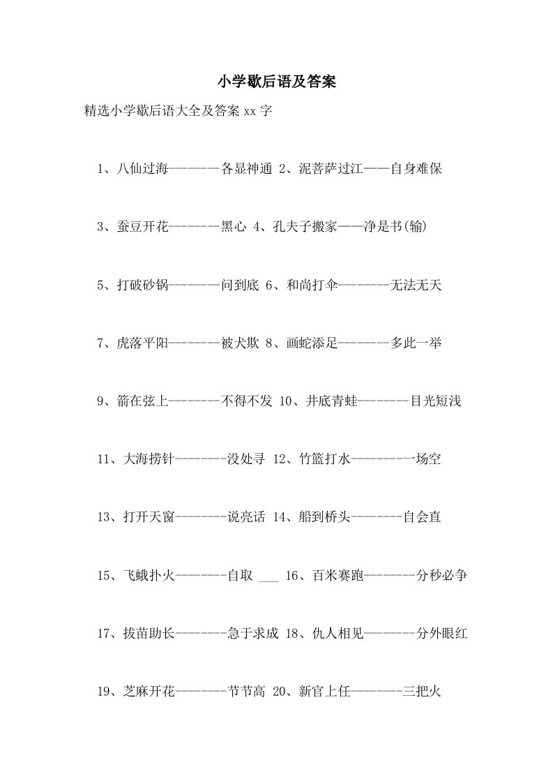 2021年小学歇后语及答案