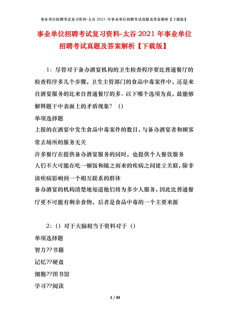 事业单位招聘考试复习资料-太谷2021年事业单位招聘考试真题及答案解析下载版