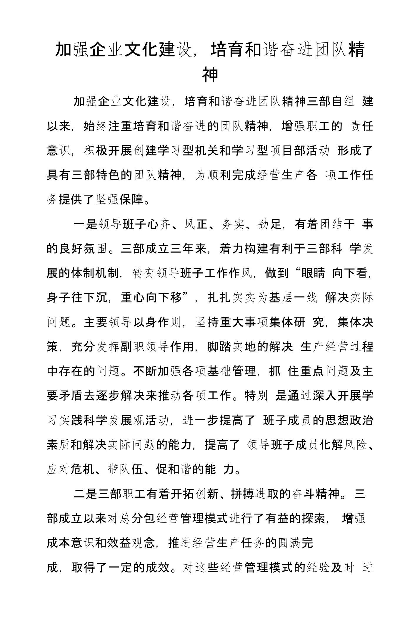 加强企业文化建设，培育和谐奋进团队精神