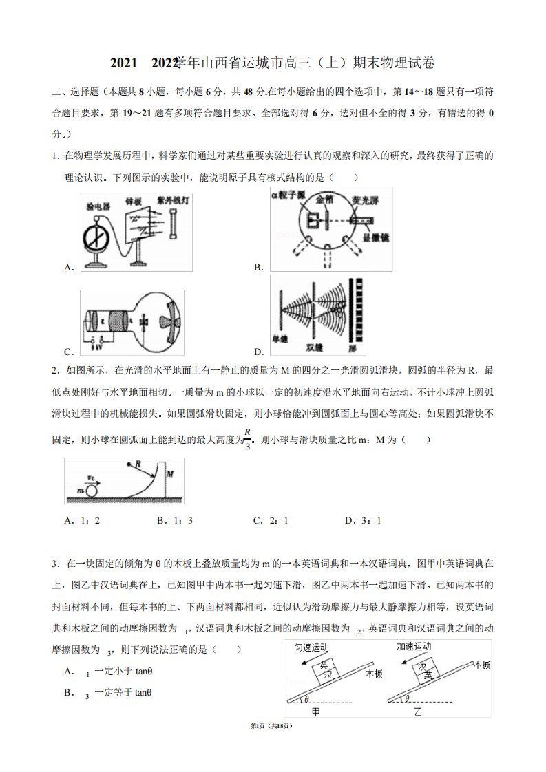 2021-2022学年山西省运城市高三(上)期末物理试卷【答案版】