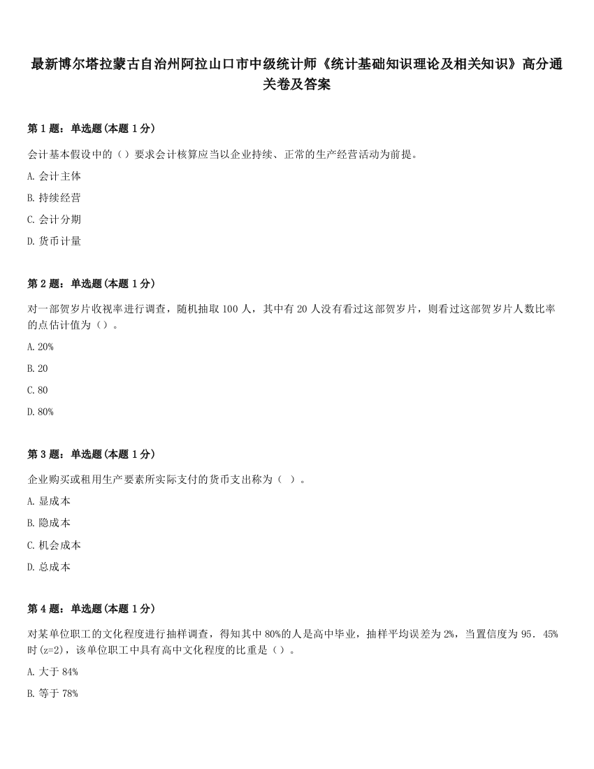 最新博尔塔拉蒙古自治州阿拉山口市中级统计师《统计基础知识理论及相关知识》高分通关卷及答案