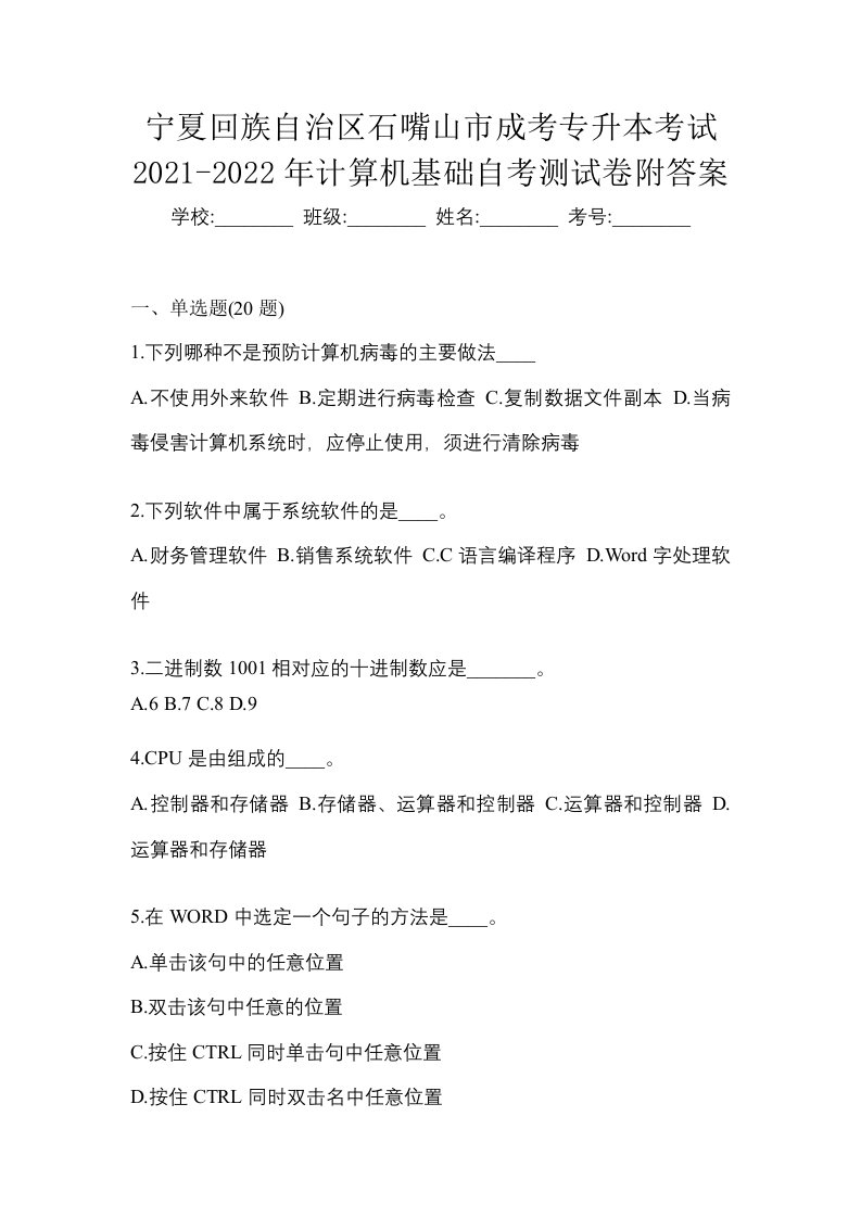 宁夏回族自治区石嘴山市成考专升本考试2021-2022年计算机基础自考测试卷附答案