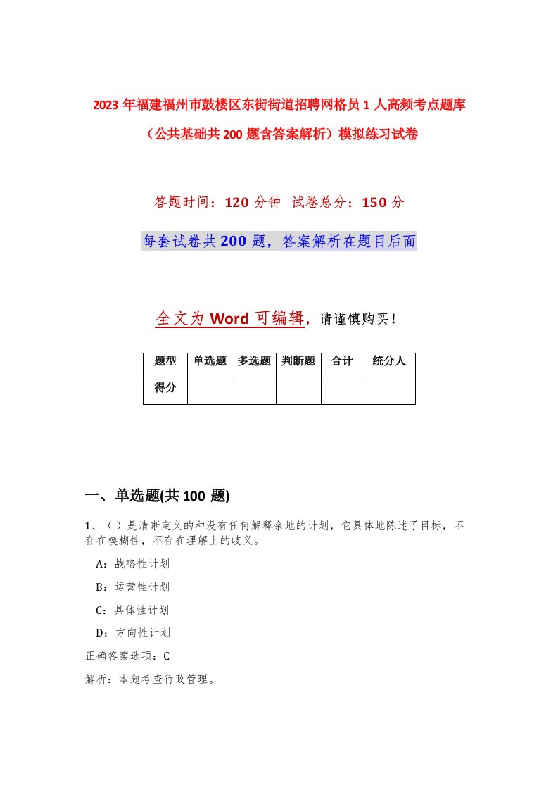 2023年福建福州市鼓楼区东街街道招聘网格员1人高频考点题库公共基础共200题含答案解析模拟练习试卷