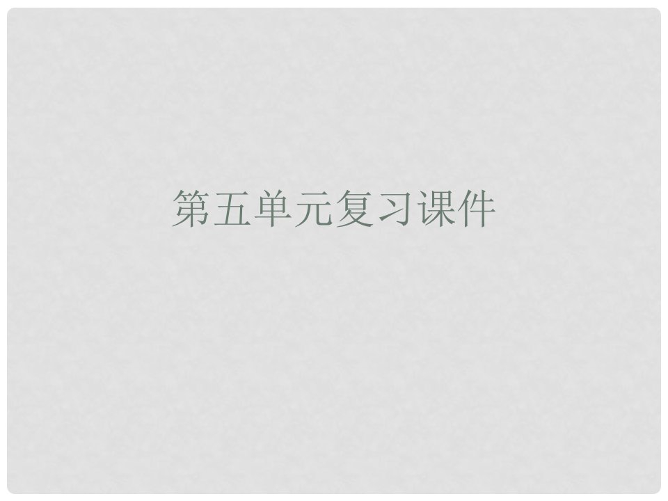 福建省泉州惠安三中九年级语文下册