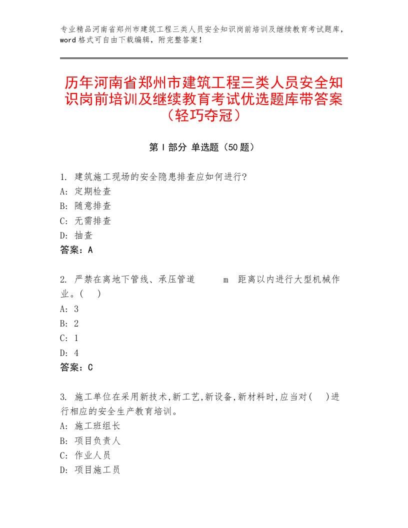 历年河南省郑州市建筑工程三类人员安全知识岗前培训及继续教育考试优选题库带答案（轻巧夺冠）