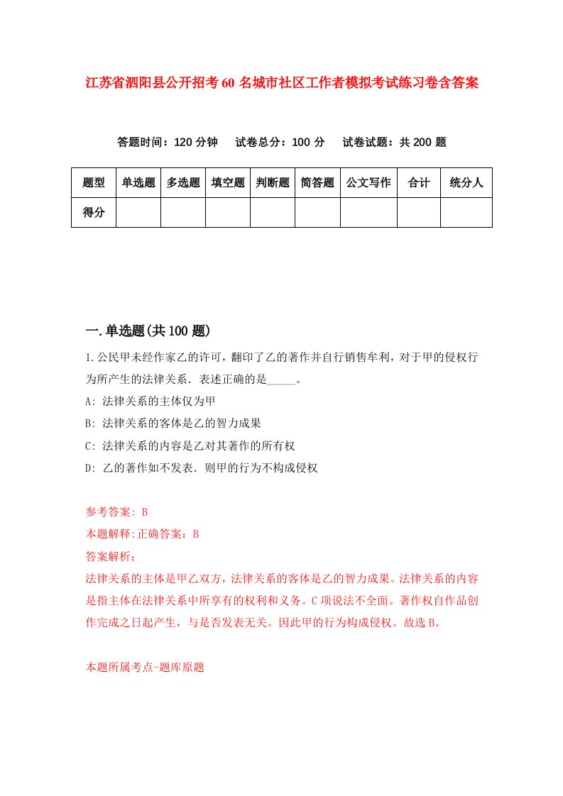 江苏省泗阳县公开招考60名城市社区工作者模拟考试练习卷含答案第3期