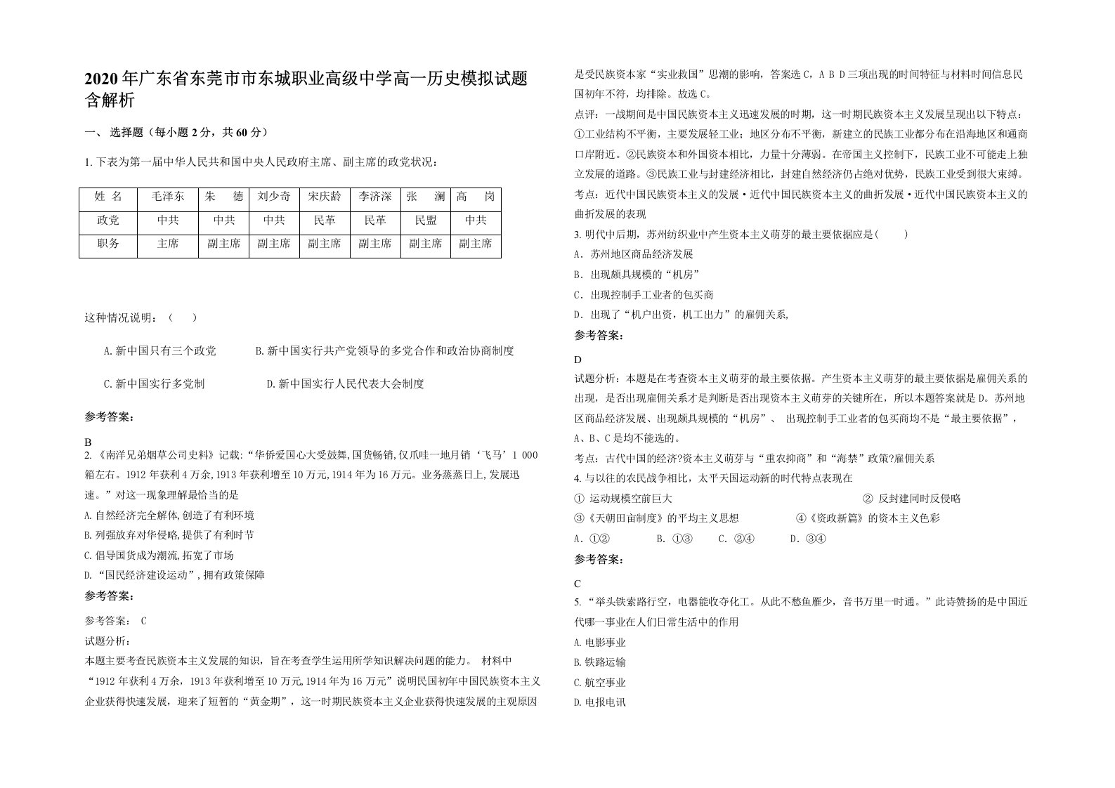 2020年广东省东莞市市东城职业高级中学高一历史模拟试题含解析