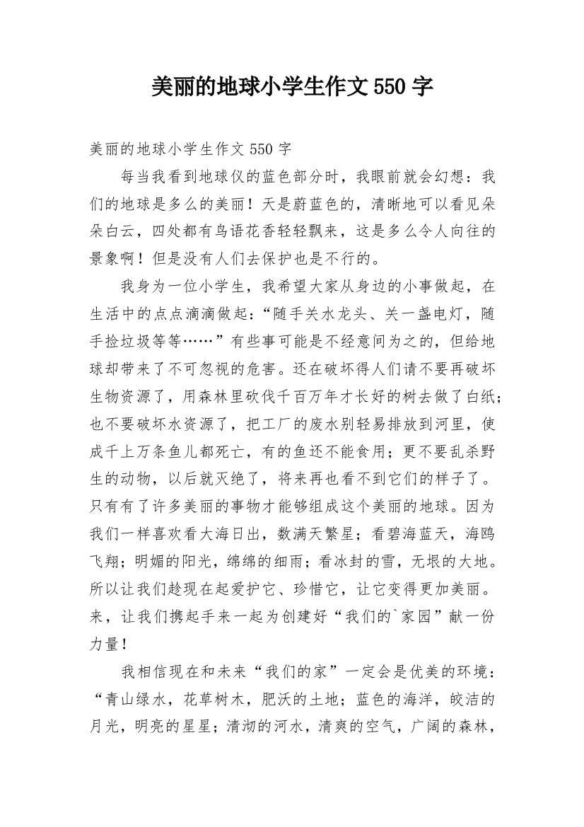 美丽的地球小学生作文550字