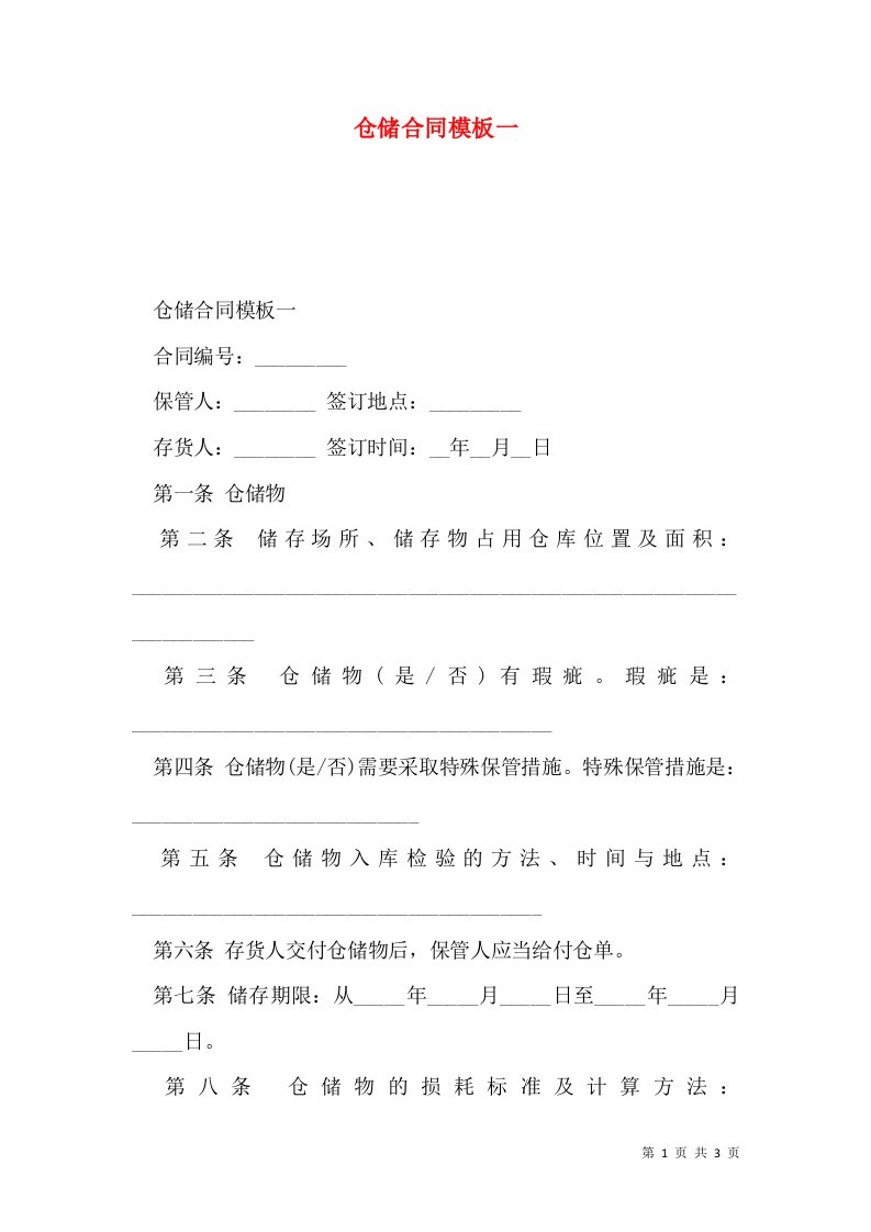 仓储合同模板一