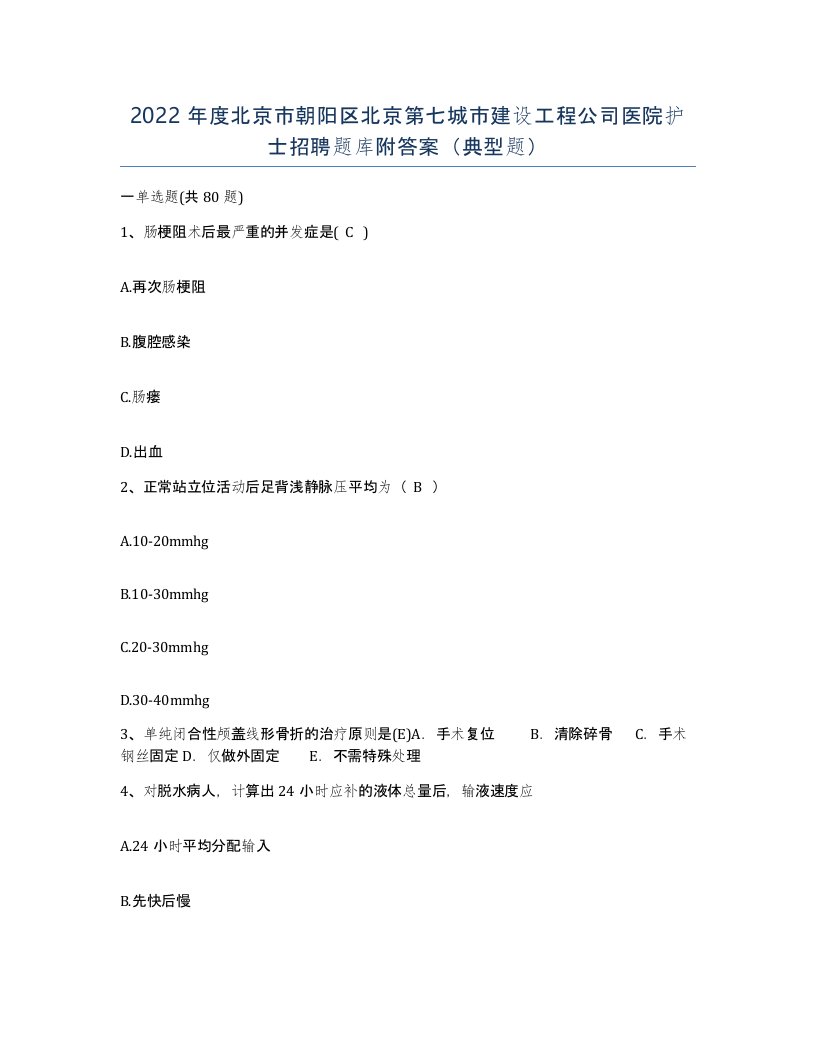 2022年度北京市朝阳区北京第七城市建设工程公司医院护士招聘题库附答案典型题